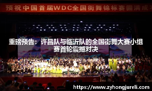 重磅预告：许昌队与临沂队的全国街舞大赛小组赛首轮震撼对决