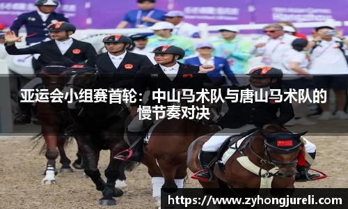 亚运会小组赛首轮：中山马术队与唐山马术队的慢节奏对决