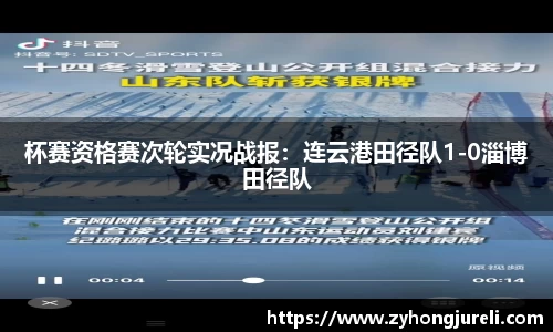 杯赛资格赛次轮实况战报：连云港田径队1-0淄博田径队