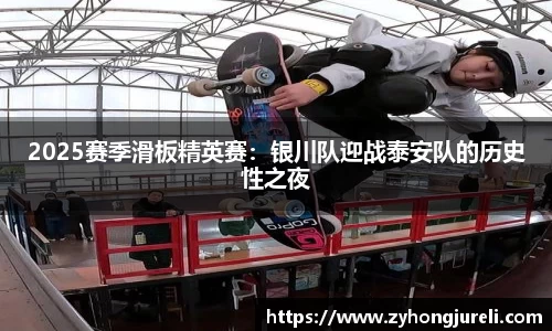 2025赛季滑板精英赛：银川队迎战泰安队的历史性之夜