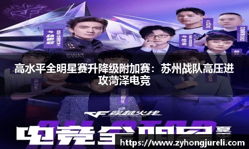 高水平全明星赛升降级附加赛：苏州战队高压进攻菏泽电竞