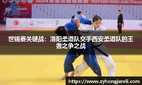 世锦赛关键战：洛阳柔道队交手西安柔道队的王者之争之战