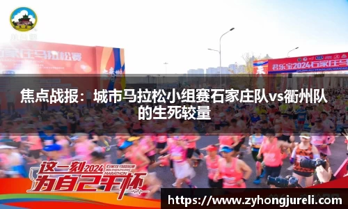 焦点战报：城市马拉松小组赛石家庄队vs衢州队的生死较量