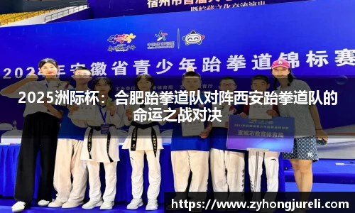 2025洲际杯：合肥跆拳道队对阵西安跆拳道队的命运之战对决