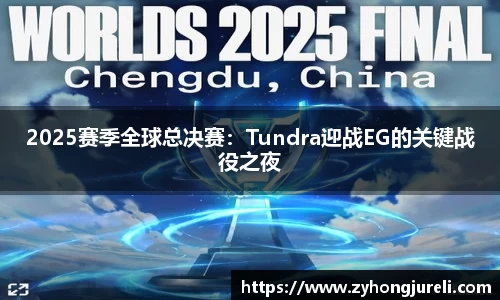2025赛季全球总决赛：Tundra迎战EG的关键战役之夜