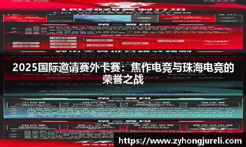 2025国际邀请赛外卡赛：焦作电竞与珠海电竞的荣誉之战