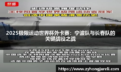2025极限运动世界杯外卡赛：宁波队与长春队的关键战役之战
