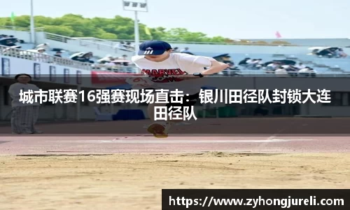 城市联赛16强赛现场直击：银川田径队封锁大连田径队
