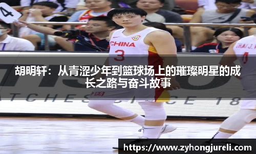 胡明轩：从青涩少年到篮球场上的璀璨明星的成长之路与奋斗故事