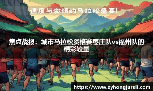 焦点战报：城市马拉松资格赛枣庄队vs福州队的精彩较量