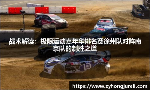 战术解读：极限运动嘉年华排名赛徐州队对阵南京队的制胜之道