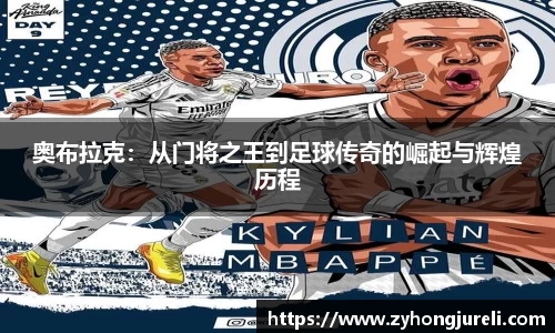 奥布拉克：从门将之王到足球传奇的崛起与辉煌历程