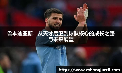 鲁本迪亚斯：从天才后卫到球队核心的成长之路与未来展望