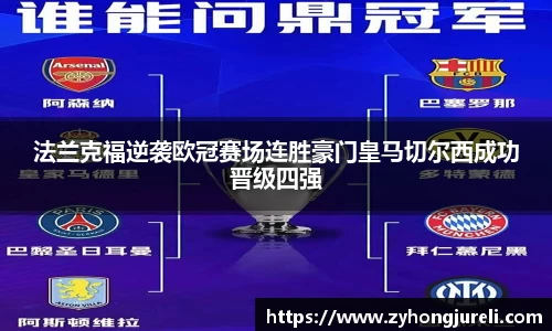 法兰克福逆袭欧冠赛场连胜豪门皇马切尔西成功晋级四强