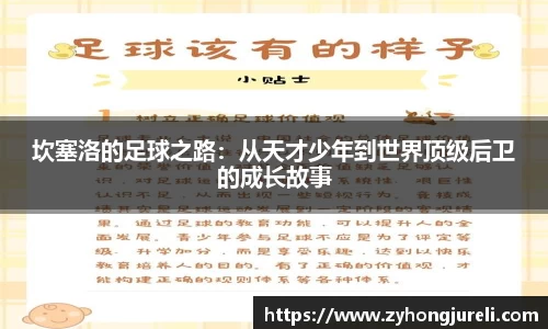坎塞洛的足球之路：从天才少年到世界顶级后卫的成长故事