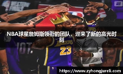 NBA球星詹姆斯领衔的团队，迎来了新的高光时刻