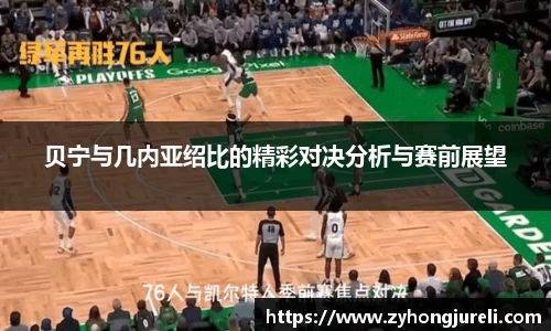贝宁与几内亚绍比的精彩对决分析与赛前展望