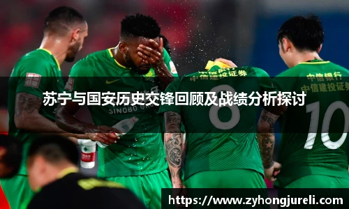 苏宁与国安历史交锋回顾及战绩分析探讨