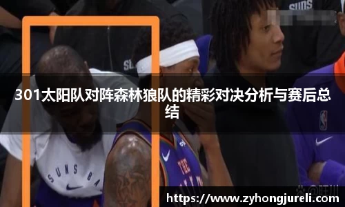 301太阳队对阵森林狼队的精彩对决分析与赛后总结