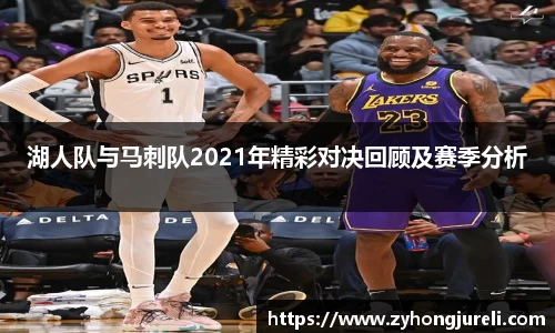 湖人队与马刺队2021年精彩对决回顾及赛季分析