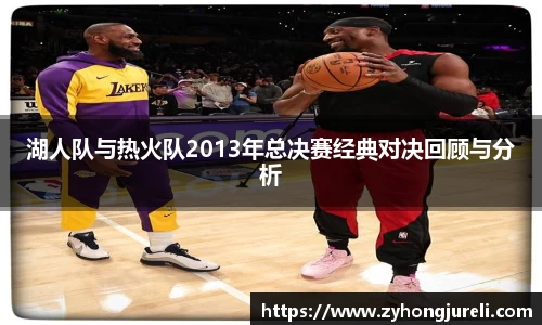 湖人队与热火队2013年总决赛经典对决回顾与分析