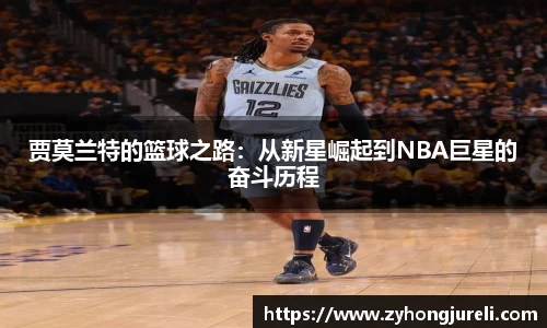 贾莫兰特的篮球之路：从新星崛起到NBA巨星的奋斗历程