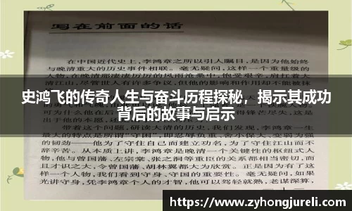 史鸿飞的传奇人生与奋斗历程探秘，揭示其成功背后的故事与启示