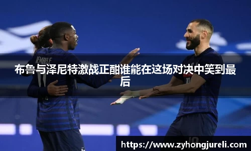 布鲁与泽尼特激战正酣谁能在这场对决中笑到最后