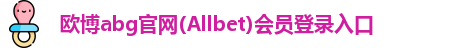 欧博abg
